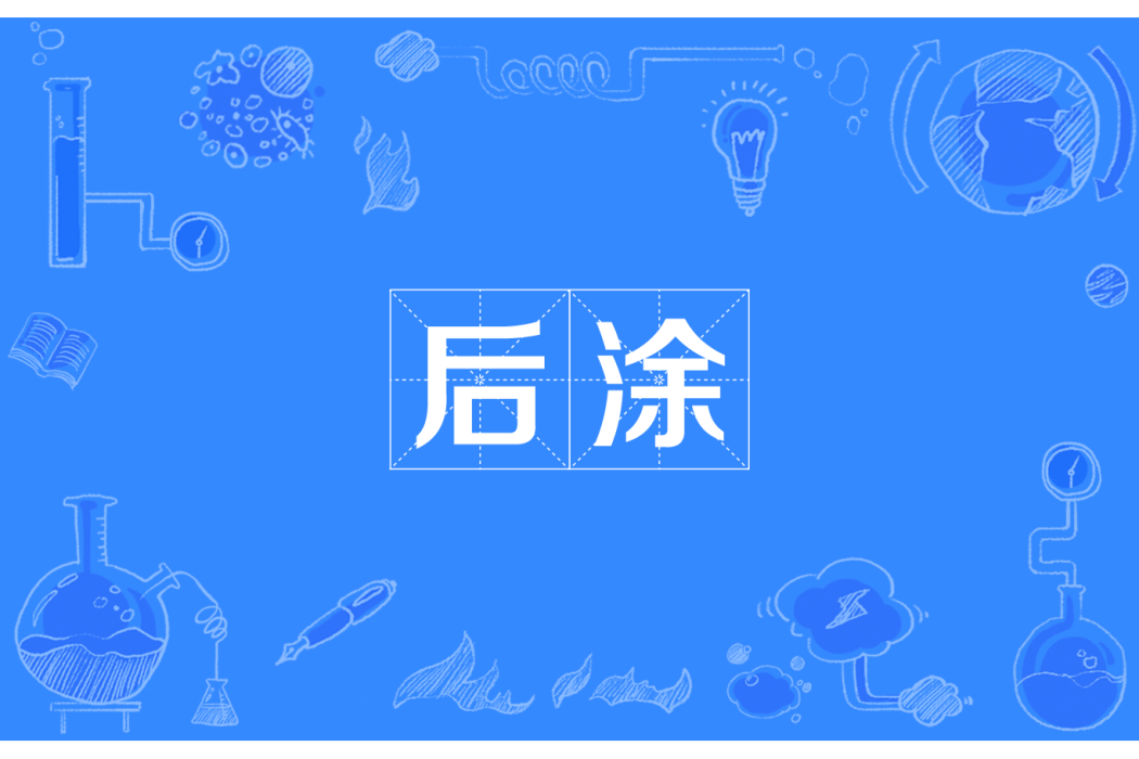 後塗 後塗