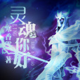 靈魂你好 靈魂你好