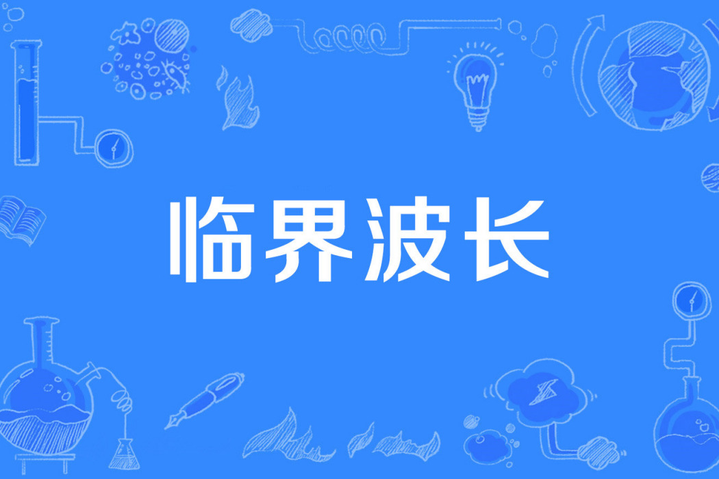 臨界波長 臨界波長