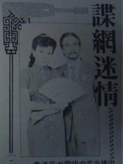 諜網迷情 諜網迷情