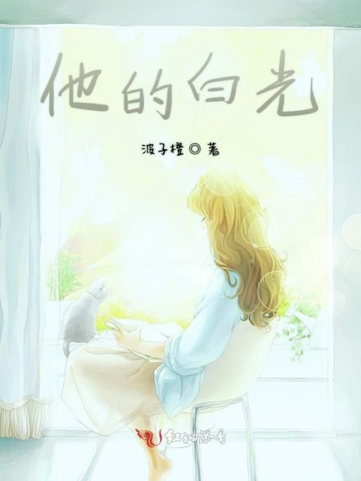 他的白光 他的白光