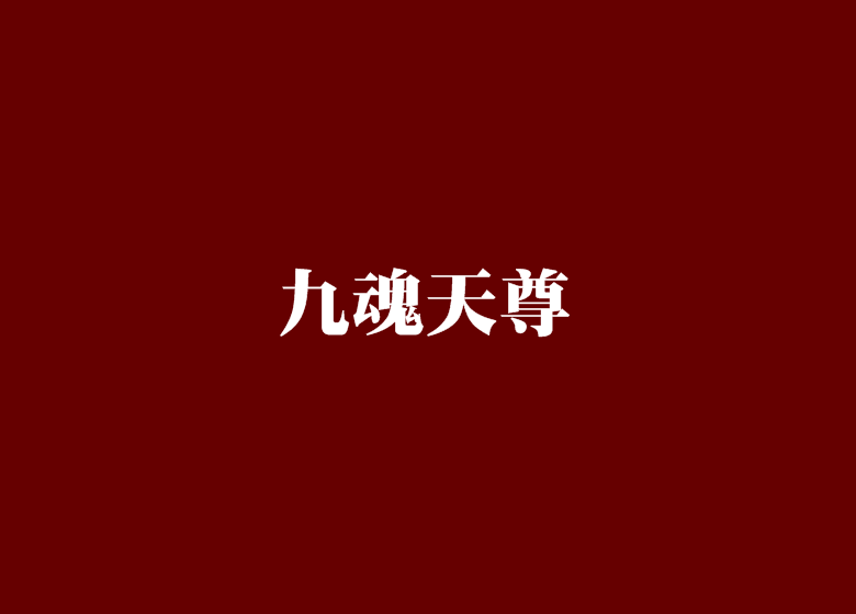 九魂天尊 九魂天尊