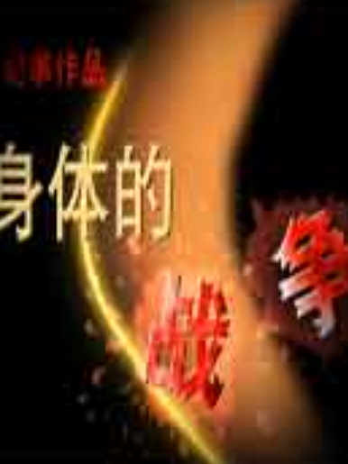 身體的戰爭 身體的戰爭