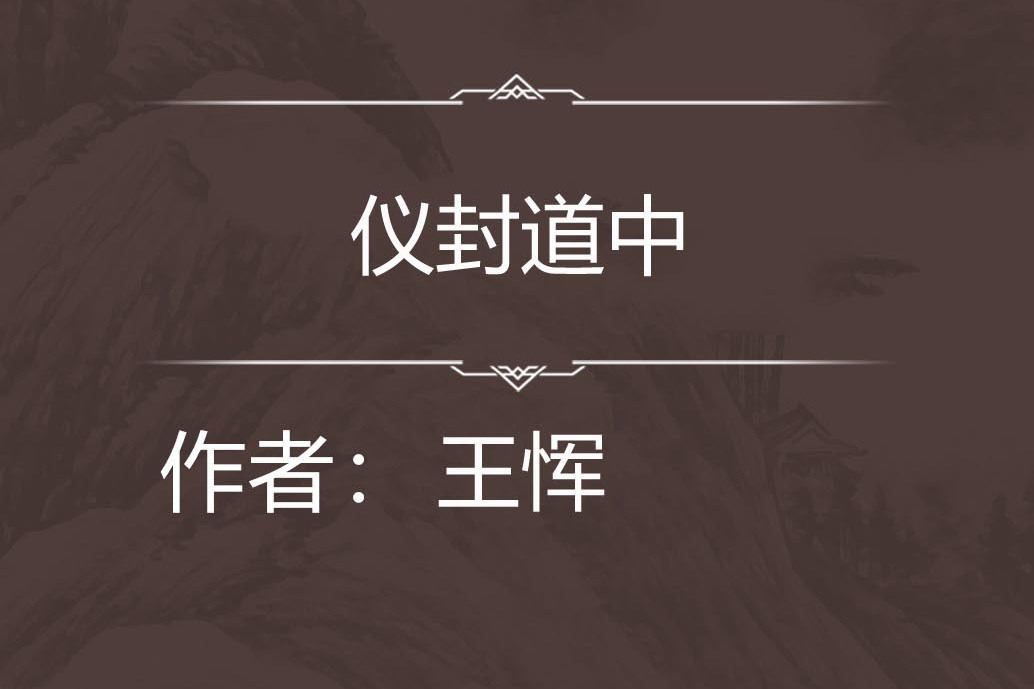 儀封道中 儀封道中