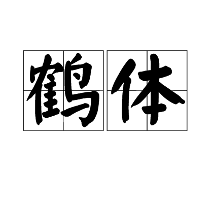 鶴體 鶴體