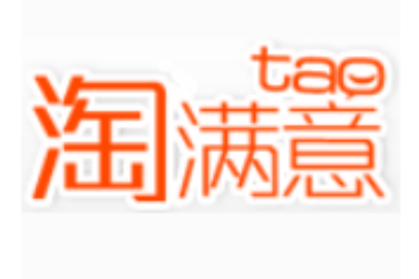 淘滿意 淘滿意