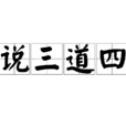 說三道四 說三道四