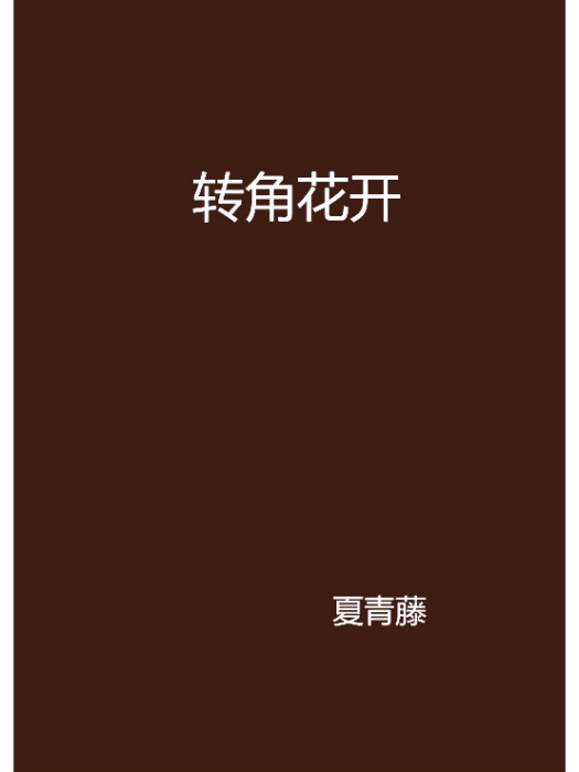 轉角花開 轉角花開