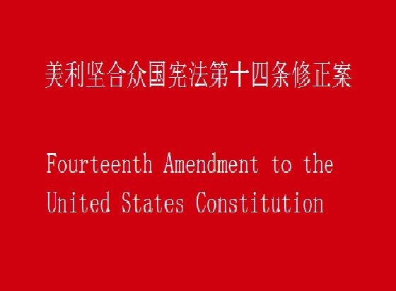美利堅合眾國憲法第十四條修正案