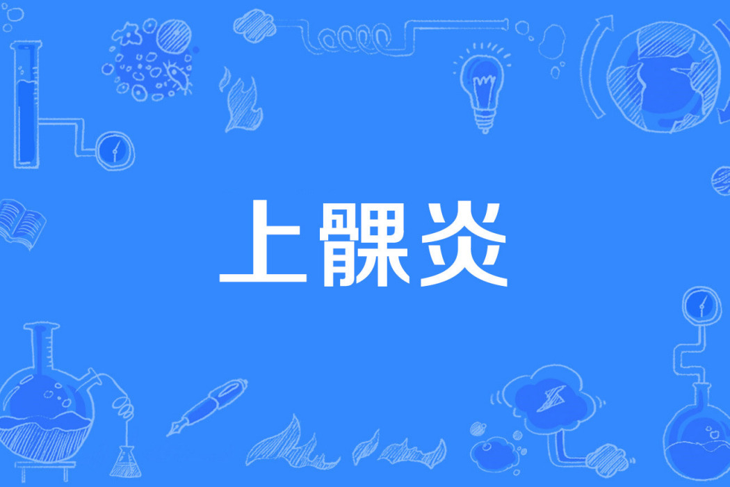 上髁炎 上髁炎