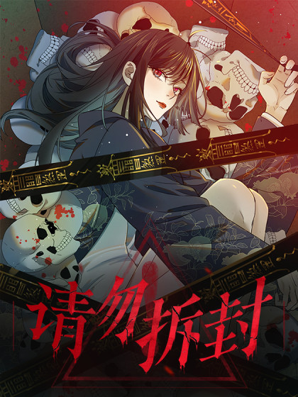 請勿拆封 請勿拆封