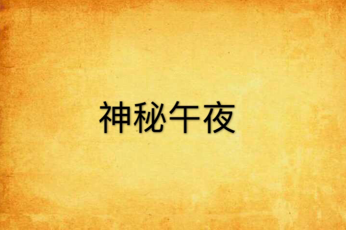 神秘午夜 神秘午夜