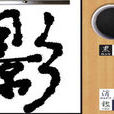 學寫毛筆字 學寫毛筆字
