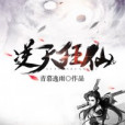 逆天狂仙(青慕逸雨創作的網路小說作品) 逆天狂仙(青慕逸雨創作的網路小說作品)