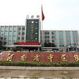 河南省中醫院 河南省中醫院