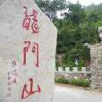 樂清龍門 樂清龍門