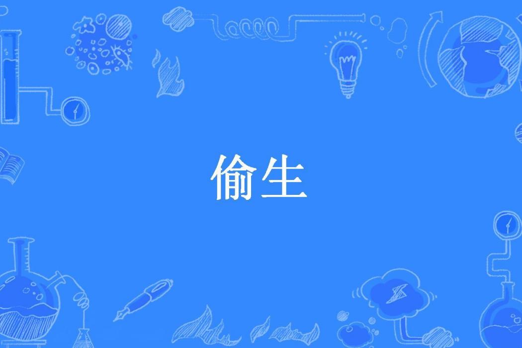 偷生(塵埃所著小說) 偷生(塵埃所著小說)