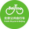 北京市公共腳踏車