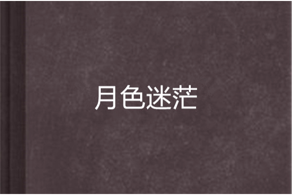 月色迷茫 月色迷茫