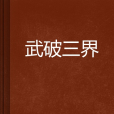 武破三界 武破三界