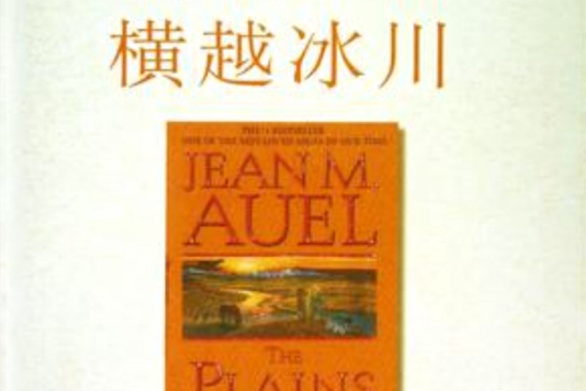 橫越冰川 橫越冰川