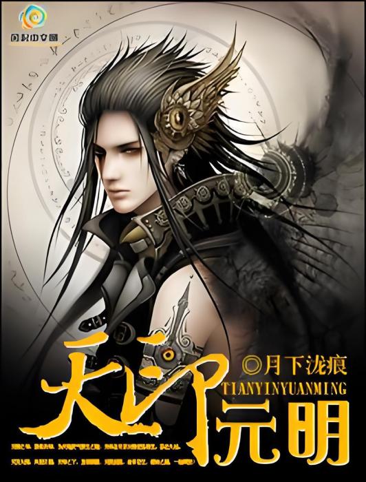 天印元明 天印元明