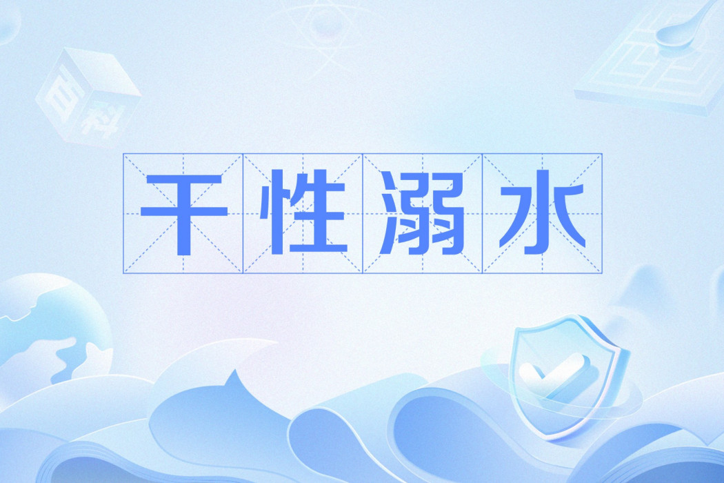 乾性溺水(痙攣) 乾性溺水(痙攣)