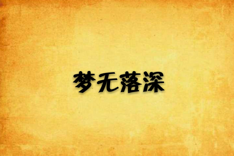 夢無落深