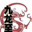 九龍至尊(盤古創作網路小說) 九龍至尊(盤古創作網路小說)