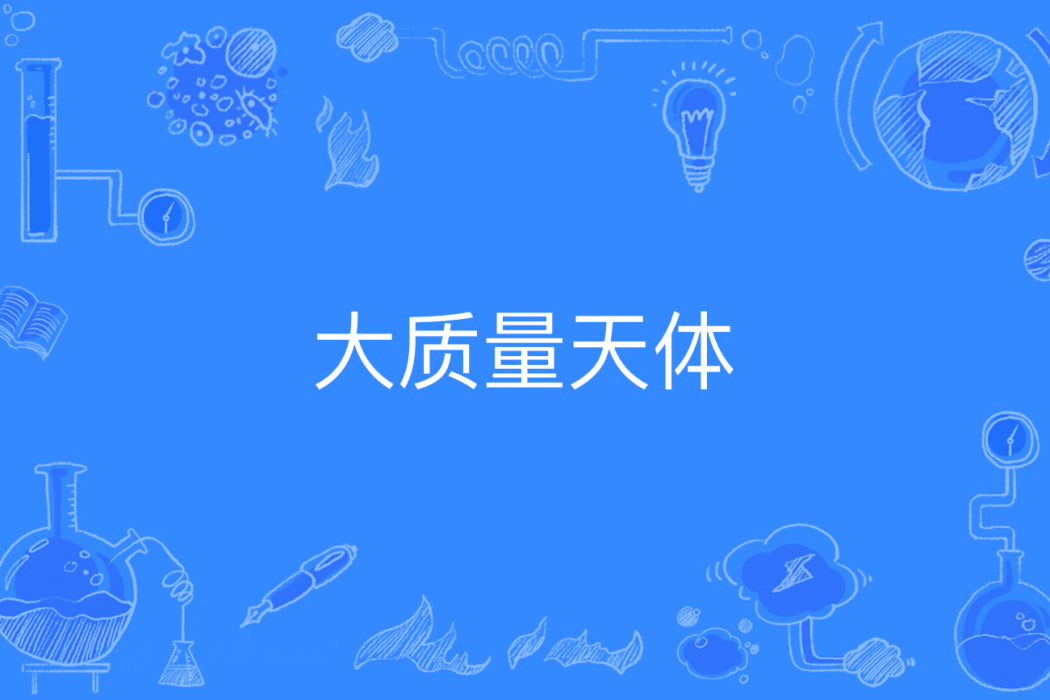 大質量天體 大質量天體