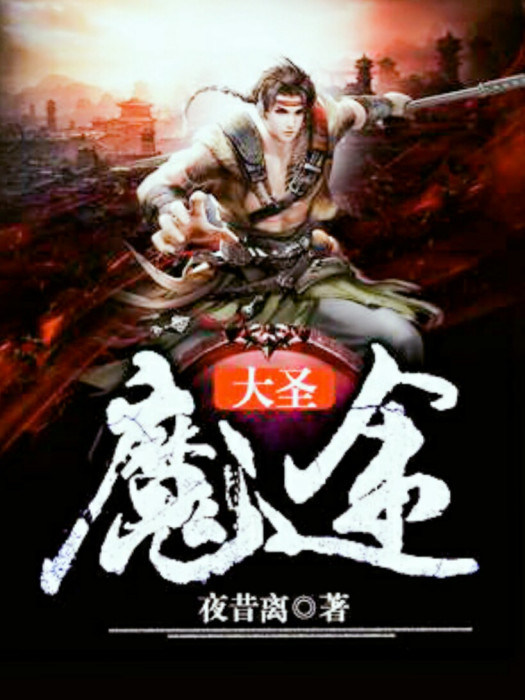大聖魔途 大聖魔途
