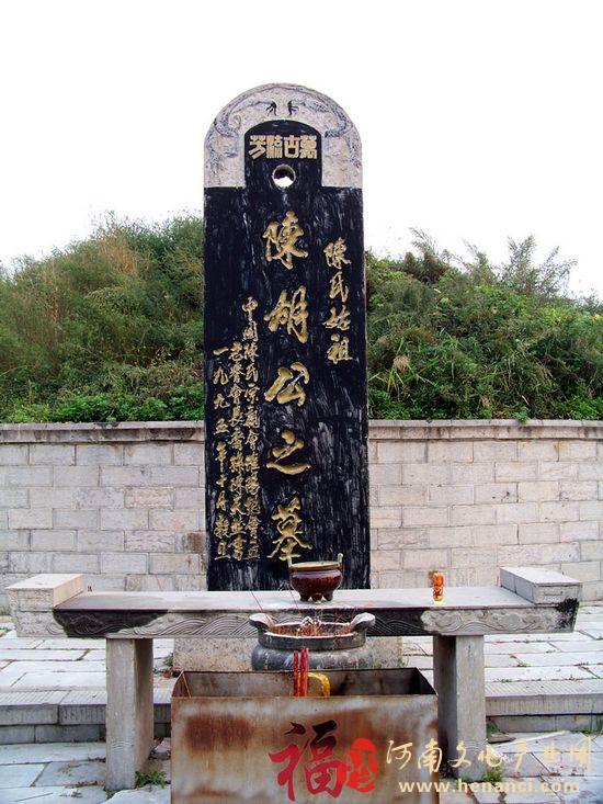 陳胡公墓
