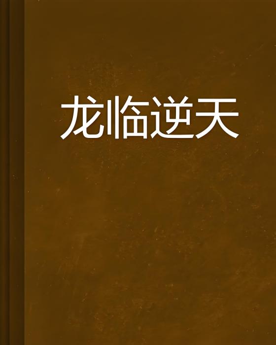 龍臨逆天 龍臨逆天