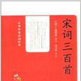 中華傳統詩詞經典：宋詞三百首