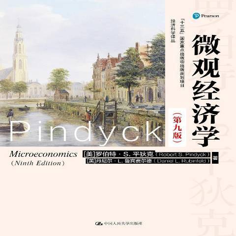 個體經濟學(2020年中國人民大學出版社出版的圖書)