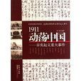 1911動盪中國：辛亥起義重大事件