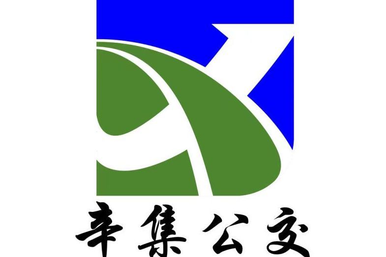 辛集公交D8路 辛集公交D8路