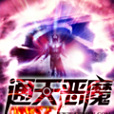 通天惡魔 通天惡魔