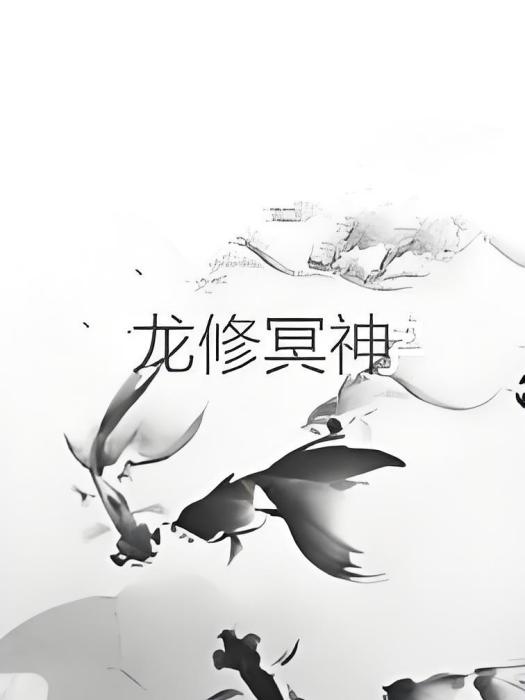 龍修冥神 龍修冥神