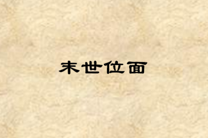 末世位面 末世位面