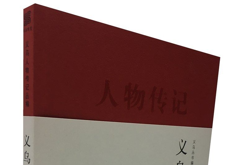 義烏兵故事 義烏兵故事