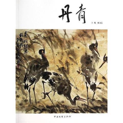 丹青(2014年中國文聯出版社出版的圖書) 丹青(2014年中國文聯出版社出版的圖書)