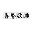 昏昏欲睡 昏昏欲睡