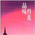 品味丹麥