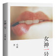 女神一號 女神一號