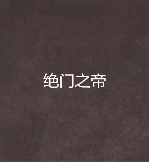 絕門之帝 絕門之帝