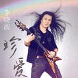 珍愛(李曉波個人專輯) 珍愛(李曉波個人專輯)