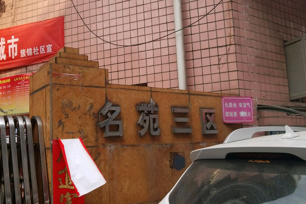 名苑三區 名苑三區