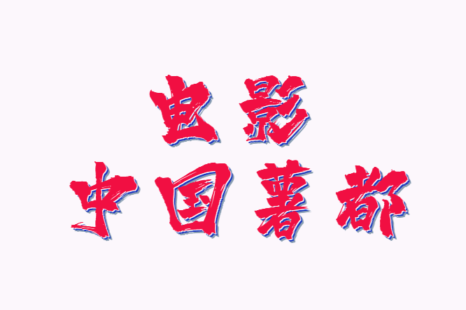 中國薯都(林建煥導演電影) 中國薯都(林建煥導演電影)