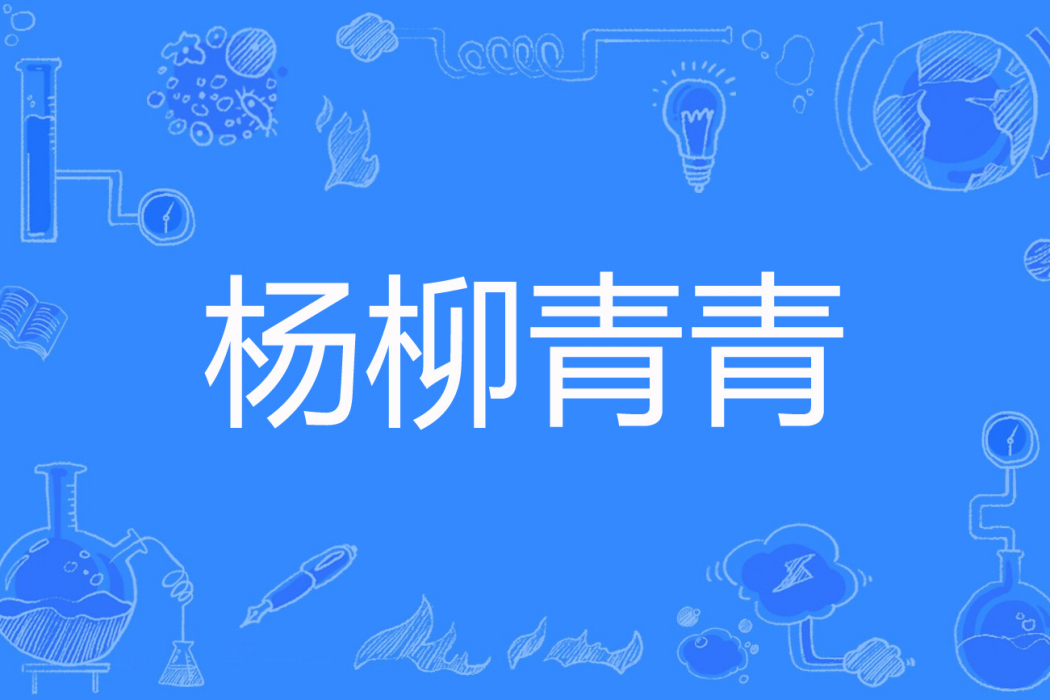 楊柳青青(李龍兒著網路小說) 楊柳青青(李龍兒著網路小說)